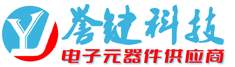 北京誉键科技有限公司 - 您身边专业的电子元器件供应商!
