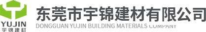 东莞市宇锦建材有限公司_家装建材