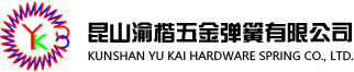 昆山渝楷五金弹簧有限公司
