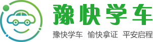 郑州驾校-提供考驾照学车和驾校报名及考场电话-豫快学车