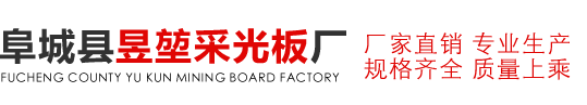 玻璃钢采光瓦-透明采光板-屋面采光带-玻璃钢采光板厂家-阜城县昱堃采光板厂