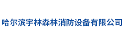 哈尔滨宇林森林消防设备有限公司