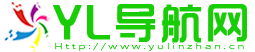 YL导航网 - 非凡的网址导航分类目录网站大全