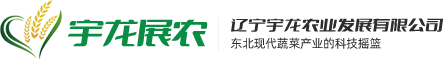 辽宁宇龙农业发展有限公司