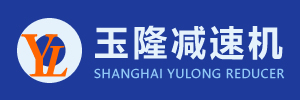 齿轮减速机_行星减速机_丝杆升降机-上海玉隆减速机有限公司
