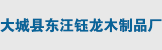 大城县东汪钰龙木制品厂