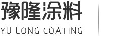 河南水性工业漆,河南丙烯酸聚氨酯漆,河南环氧富锌防腐漆,河南防腐漆批发|郑州豫隆涂料有限公司