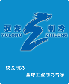 驭龙制冷,螺杆式冷水机,工业冷水机,制冰机,海鲜机,冷库,冷却塔
