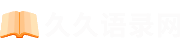 青春励志语录_伤感唯美语录_经典语录大全 - 久久语录网