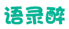 语录醉-分享经典唯美句子说说