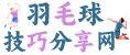 羽毛球技巧分享网-一个羽毛球爱好者的经验分享