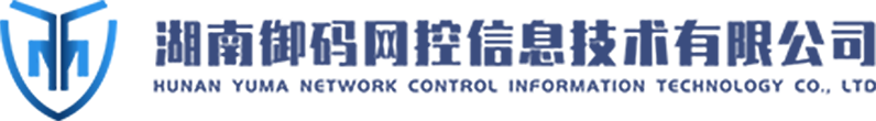 湖南御码网控信息技术有限公司 | 湖南御码网控信息技术有限公司