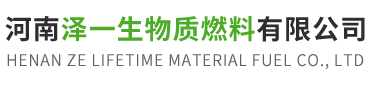 锯末生物质-河南泽一生物质燃料有限公司