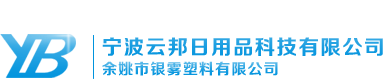 宁波云邦日用品科技有限公司