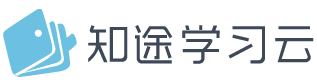 新工科-知途学习云-江苏知途-知途教育-传递知识 启发智慧