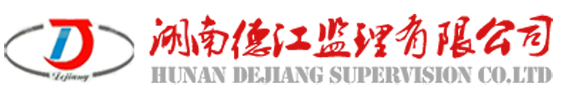 常德经投工程咨询有限公司