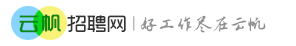 云帆招聘网_最新招聘信息_云帆招聘网招聘信息