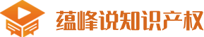首页 - 蕴峰说知识产权