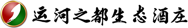 山东运河之都生态酒庄（yunhezhidu.com）-兖州特曲、运河之都、神州剑、兴隆塔-山东老字号-山东著名商标