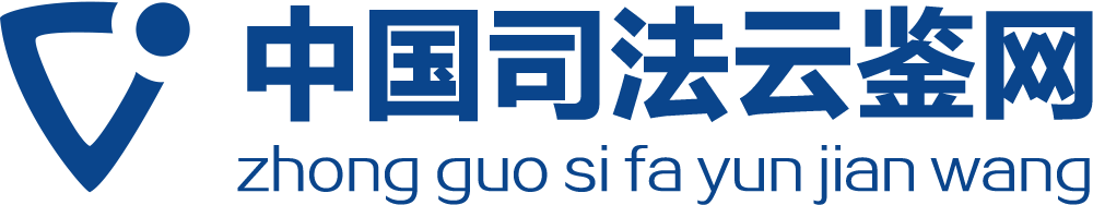 首页 - 中国司法云鉴网