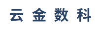 湖南云金数科信息技术有限公司