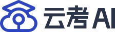 云考AI-在线考试平台-汉科数联科技有限公司