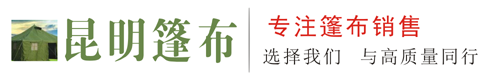 云南篷布|昆明篷布|云南篷布帐篷|昆明篷布帐篷|云南帐篷帐篷厂家|昆明帐篷帐篷厂家|昆明篷布批发市场|昆明建篷商贸有限公司官方网站|销售电话：0871-67191941手机：13708768978、13759469204