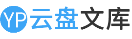 云盘文库 | 为您提供优质实用美文！包含实用文、总结、计划、祝福语、句子、职场文档、教案课件等，为您写作提供指导和优质素材
