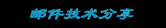 邮件技术分享 - 首页_邮件技术分享