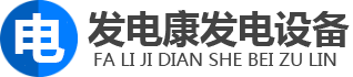 成都发电机租用_柴油发电机租赁_成都发电车出租-四川发电康发电设备有限公司