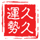 运势久久黄历查询2024,择吉老黄历,2024结婚搬家吉日,中国万年历黄道吉日