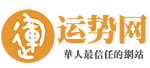 运势网|算命|风水|八字|配对|生肖|星座|运势查询