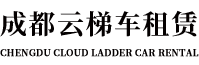 成都云梯车租赁_32米云梯车出租_云梯车材料搬运-成都纤尘净云梯车租赁公司