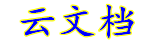 云文档-yunword.com--要申请，就来云文档！