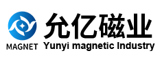 磁铁，磁铁厂家，铁氧体，橡胶磁，钕铁硼，高温强力磁铁-宁波允亿磁业科技有限公司