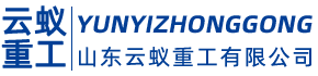 山东云蚁重工有限公司