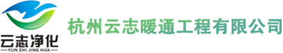 云志暖通官网_杭州云志暖通工程有限公司