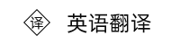 英语翻译 - 中文翻译为英语-短语-句子-单词翻译网站