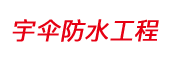 上海宇伞防水工程有限公司