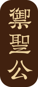曲阜市琉璃瓦厂有限公司--御圣公