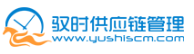 青岛驭时供应链管理有限公司