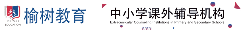 天津中小学课外辅导机构_一对一辅导班_天津课外补习班_天津榆树教育