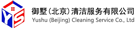 御墅(北京)清洁服务有限公司 - Yushu (Beijing) Cleaning Service Co., Ltd