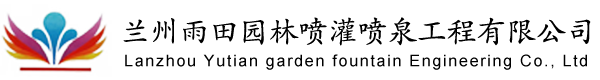 甘肃程控音乐喷泉_甘肃专业水景设计_兰州喷泉设计-兰州雨田园林喷灌喷泉工程有限公司