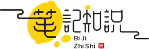 web笔记知识 - 分享更多有趣的生活资讯和小技巧