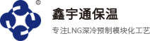 天津鑫宇通防腐保温工程有限公司-LNG深冷保温|硅酸钙板管生产销售|白铁皮保温|镀锌铁皮|聚氨酯直埋保温管加工