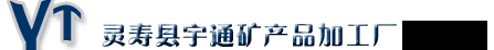 灵寿县宇通矿产品加工厂