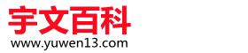 宇文百科 - 每天为你分享几条实用的生活百科知识大全
