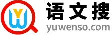 语文|语文教案|语文课件|练习|试卷|阅读-语文搜网