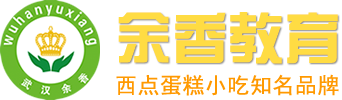 武汉余香西点师培训班 - 武汉余香蛋糕培训学校-蛋糕培训|蛋糕培训班|蛋糕培训学校|西点培训|西点培训学校|翻糖蛋糕培训|蛋糕学校
